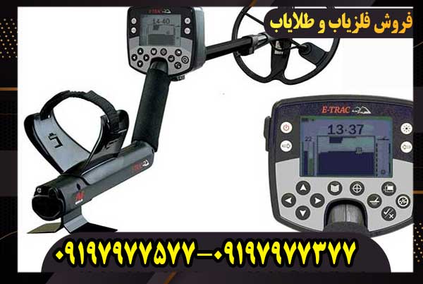 فلزیاب ایتراک اورجینال