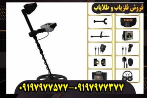 فلزیاب گلدن وی | GOLDEN WAY