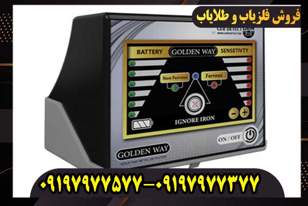 فلزیاب گلدن وی | GOLDEN WAY