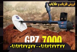 فلزیاب GPZ 7000