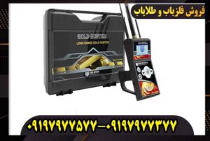 ردیاب گلد هانتر | GOLD HUNTER
