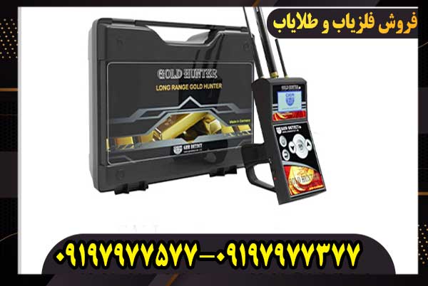 ردیاب گلد هانتر | GOLD HUNTER
