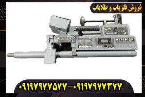 مشخصات کامل فلزیاب هایپریون