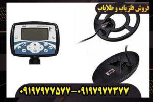 فلزیاب بوقی اکسترا 705