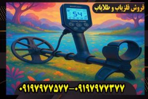 کاربرد فلزیاب چیست؟ بررسی کامل عملکرد و قابلیتهای فلزیابها