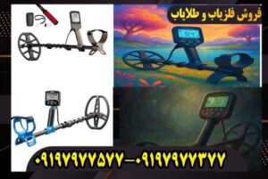 کاربرد فلزیاب چیست؟ بررسی کامل عملکرد و قابلیتهای فلزیابها