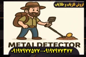 کاربرد فلزیاب چیست؟ بررسی کامل عملکرد و قابلیتهای فلزیابها