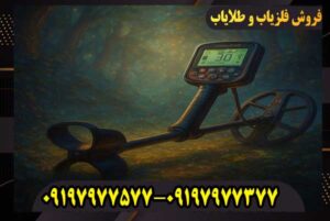 کاربرد فلزیاب چیست؟ بررسی کامل عملکرد و قابلیتهای فلزیابها