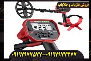 فلزیاب ونکویش 560