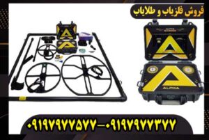 فلزیاب آلفا اس ایکس Alpha SX 9000