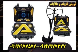 فلزیاب آلفا اس ایکس Alpha SX 9000