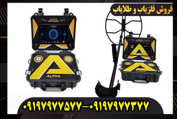 فلزیاب آلفا اس ایکس Alpha SX 9000