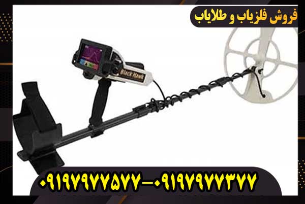 فلزیاب بلک هاوک