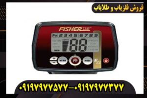 فلزیاب فیشر f22