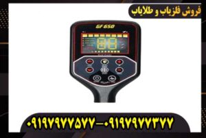 فلزیاب بوقی GF650