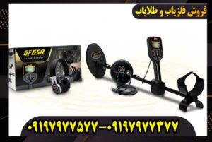 فلزیاب بوقی GF650