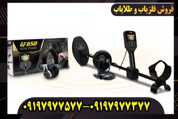 فلزیاب بوقی GF650