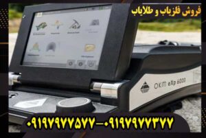 دستگاه فلزیاب او کا ام ایکس پی 6000