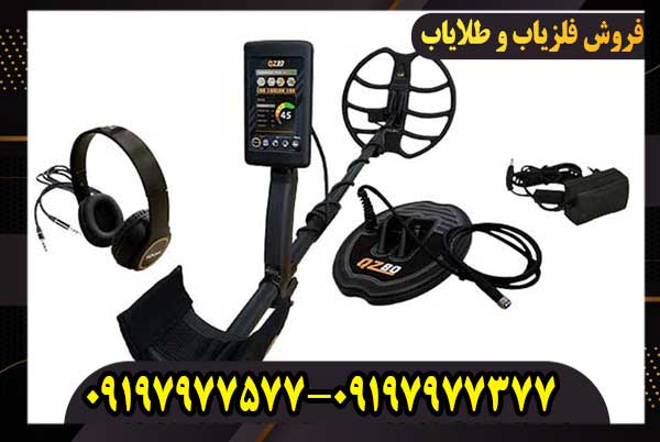 (QZ-80) فلزیاب بوقی QZ80