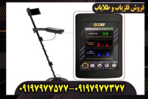 فلزیاب بوقی QZ80