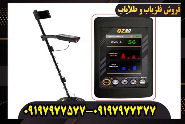 فلزیاب بوقی QZ80