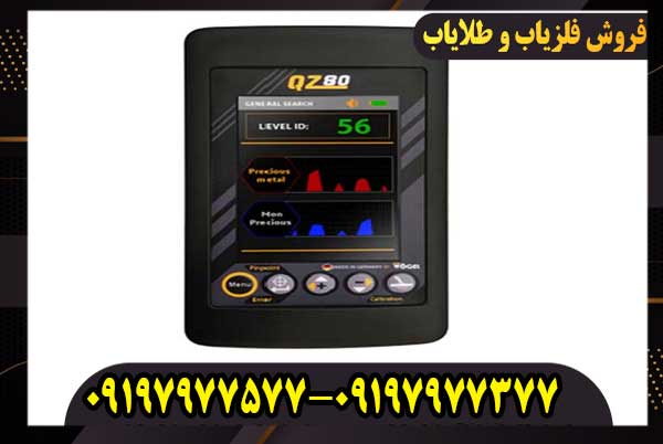 (QZ-80) -3 فلزیاب بوقی QZ80