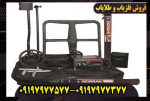 فلزیاب مورگان 18000 چیست و چه ویژگی‌هایی دارد؟