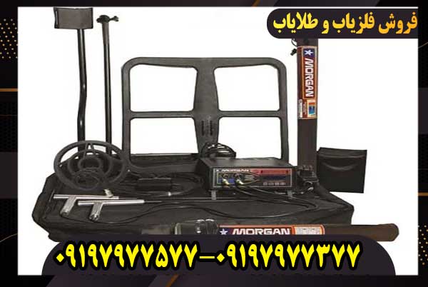 فلزیاب مورگان 18000 چیست و چه ویژگی‌هایی دارد؟