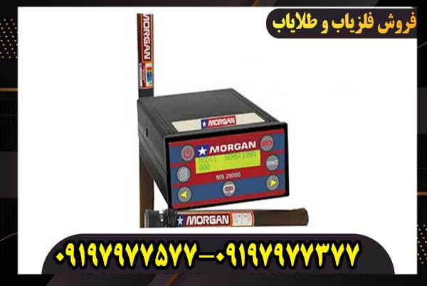 فلزیاب مورگان 18000 چیست و چه ویژگی‌هایی دارد؟