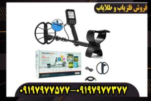 خرید فلزیاب سیمپلکس پلاس