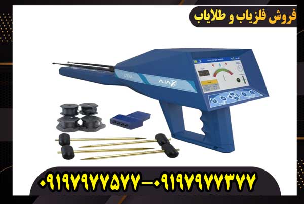 خرید فلزیاب اژاکس امگا آمریکا | بهترین فلزیاب حرفه‌ای 2026