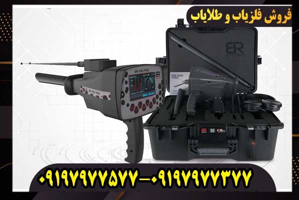 خرید گنجیاب بی ار 100 پرو