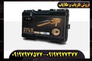 بهترین قیمت فلزیاب گلد استپ پرو مکس (Gold Step Pro Max) در بازار