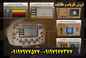بهترین قیمت فلزیاب گلد استپ پرو مکس (Gold Step Pro Max) در بازار