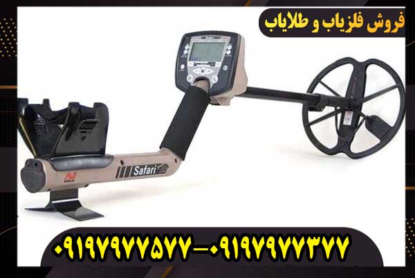 فلزیاب سافاری چیست؟ بررسی کامل Minelab Safari