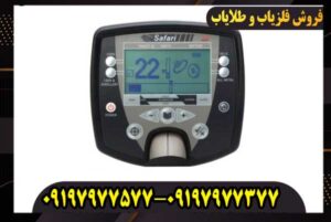 فلزیاب سافاری