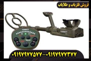 فلزیاب Garrett ATX برای طلا | قدرت تشخیص طلا چقدر است؟