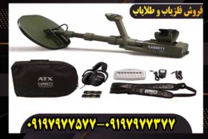 فلزیاب Garrett ATX برای طلا | قدرت تشخیص طلا چقدر است؟