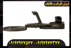 فلزیاب Garrett ATX برای طلا | قدرت تشخیص طلا چقدر است؟