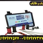 خرید گنجیاب ردیاب و شعاع زن بی ار 750 پرو