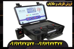 خرید گنجیاب ردیاب و شعاع زن بی ار 750 پرو