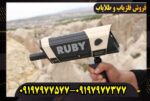ردیاب روبی تریژر نویگیتور