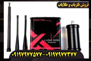 بهترین ردیاب ترکیهای برای گنجیابی لونا 5000 است؟
