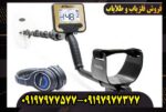 فلزیاب گلد کروزر