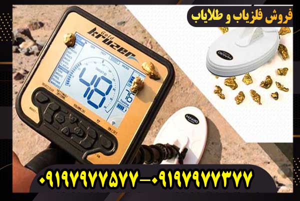 آموزش کار با فلزیاب گلد کروزر