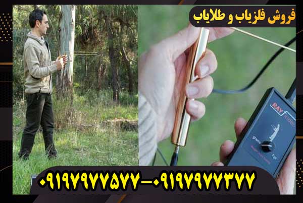 RAY-FINDER-4 قیمت ردیاب و شعاع زن ری فایندر + مشخصات و امکانات