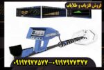 فلزیاب اژاکس تروپیک