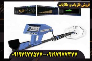 فلزیاب اژاکس تروپیک