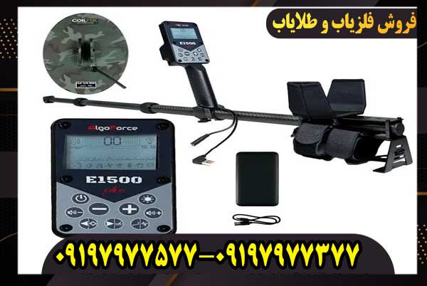 قیمت فلزیاب AlgoForce E1500 + بررسی ارزش خرید