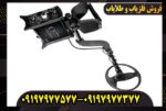 قیمت فلزیاب CF77 کوین فایندر + تست و عمق زنی